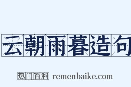 云朝雨暮造句是什么意思的图片
